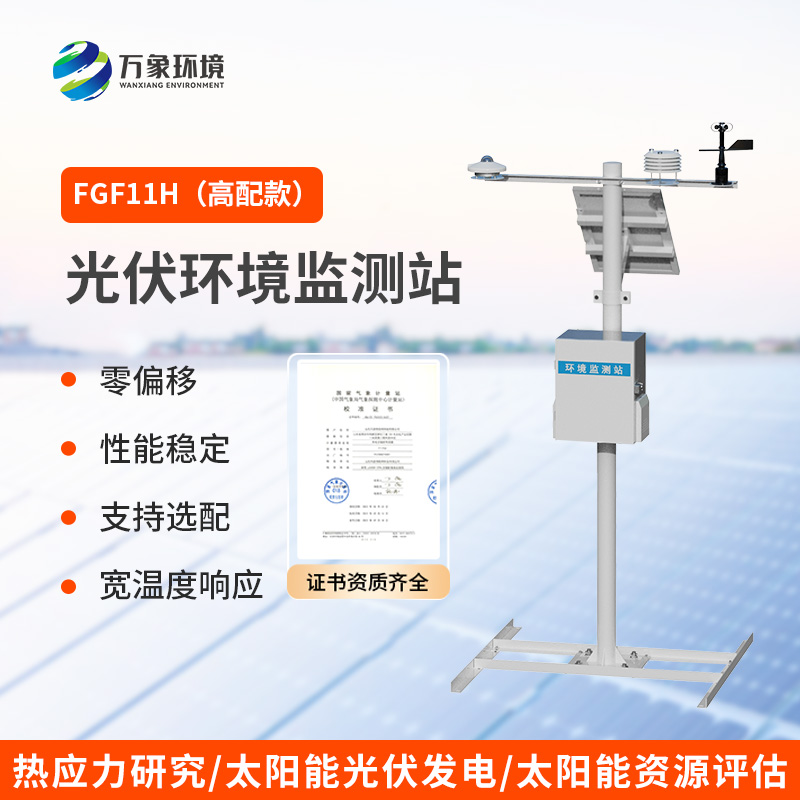 Photovoltaic weather station: Preferred for environmental monitoring of photovoltaic power generation