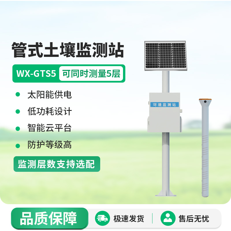 Five-layer tubular soil moisture monitoring station, the guardian of soil health during planting