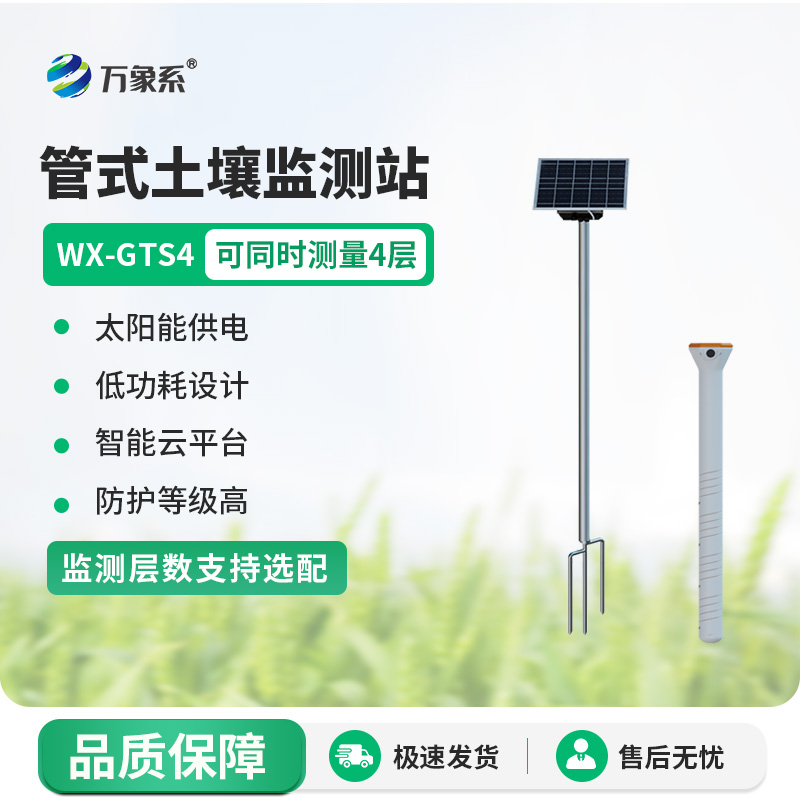 Stainless steel tubular soil moisture monitoring station: Four-layer monitoring, safeguarding the pulse of the earth