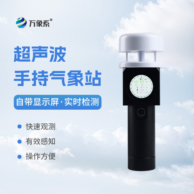 Ultrasonic handheld meteorological instrument can easily obtain various meteorological data with one click