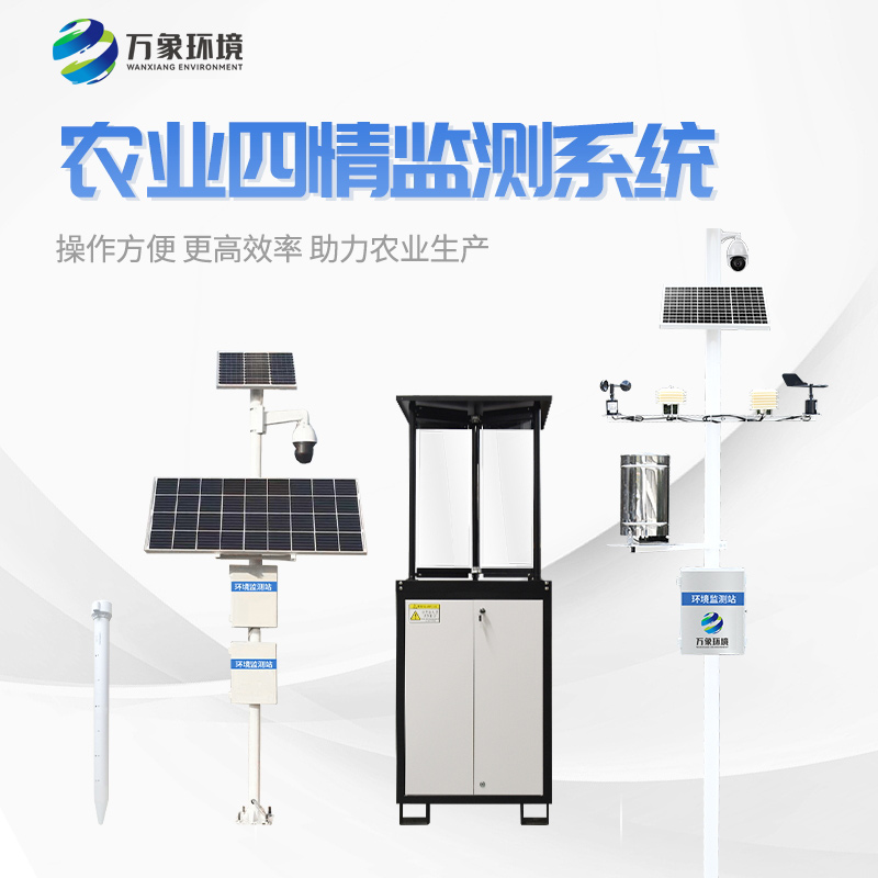 農(nóng)業(yè)四情監(jiān)測系統(tǒng)應(yīng)用 農(nóng)業(yè)四情監(jiān)測系統(tǒng)應(yīng)用