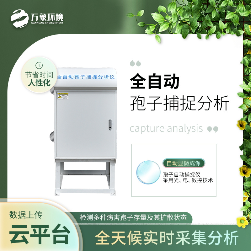 孢子自動(dòng)捕捉分析系統(tǒng) 孢子自動(dòng)捕捉分析系統(tǒng)/