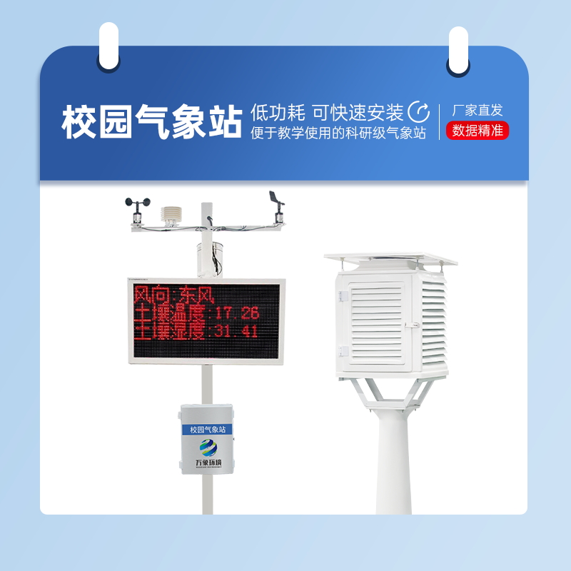 中小學(xué)校園科普氣象站 中小學(xué)校園科普氣象站/