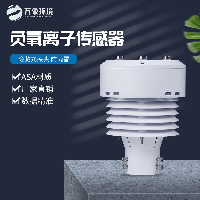 負氧離子傳感器——一款非常實用的設(shè)備