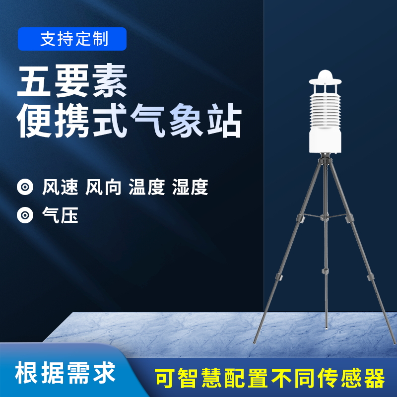 五要素氣象站基本特點(diǎn)介紹