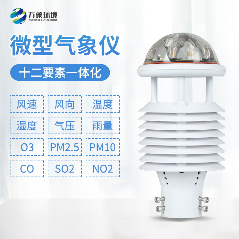 十二要素微型氣象儀——一款高精度的環(huán)境檢測儀