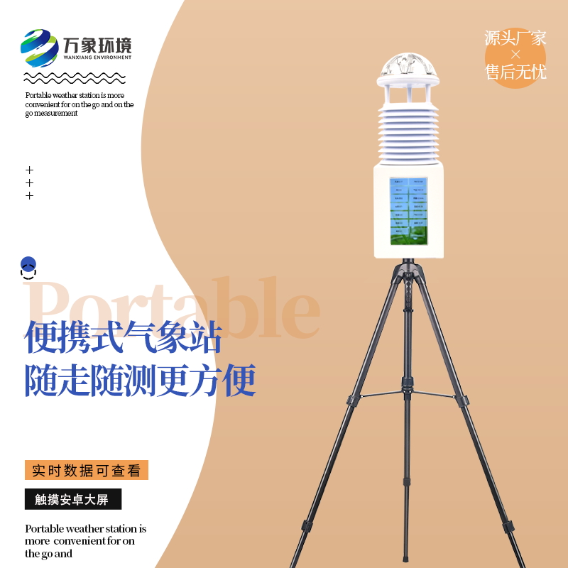 五要素便攜式氣象站 五要素便攜式氣象站
