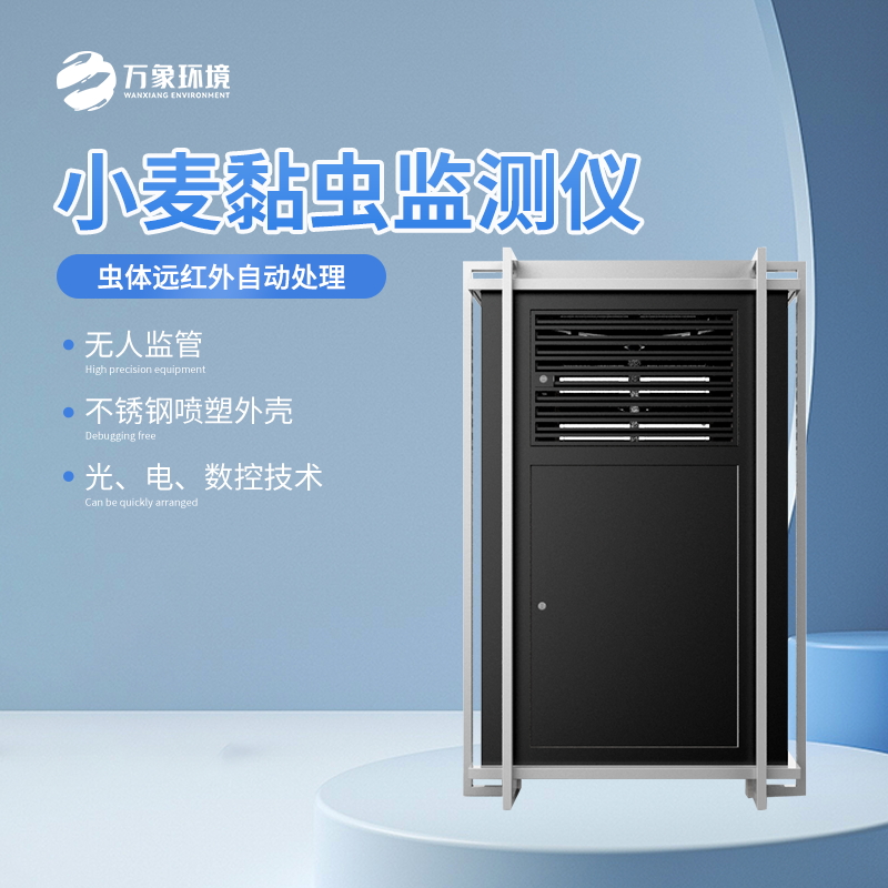 小麥黏蟲監(jiān)測儀 小麥黏蟲監(jiān)測儀