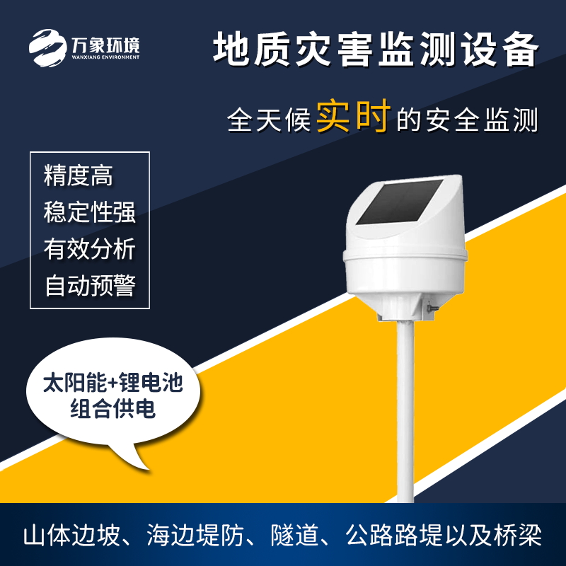 地質(zhì)災(zāi)害監(jiān)測(cè)儀是一款什么設(shè)備？