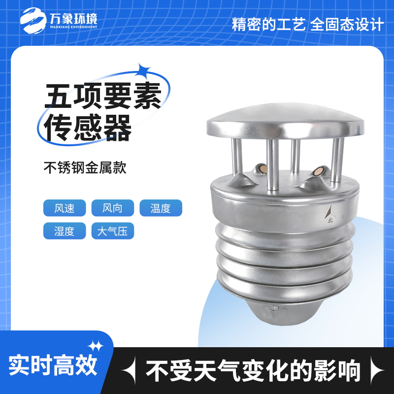 不銹鋼五要素氣象儀 不銹鋼五要素氣象儀
