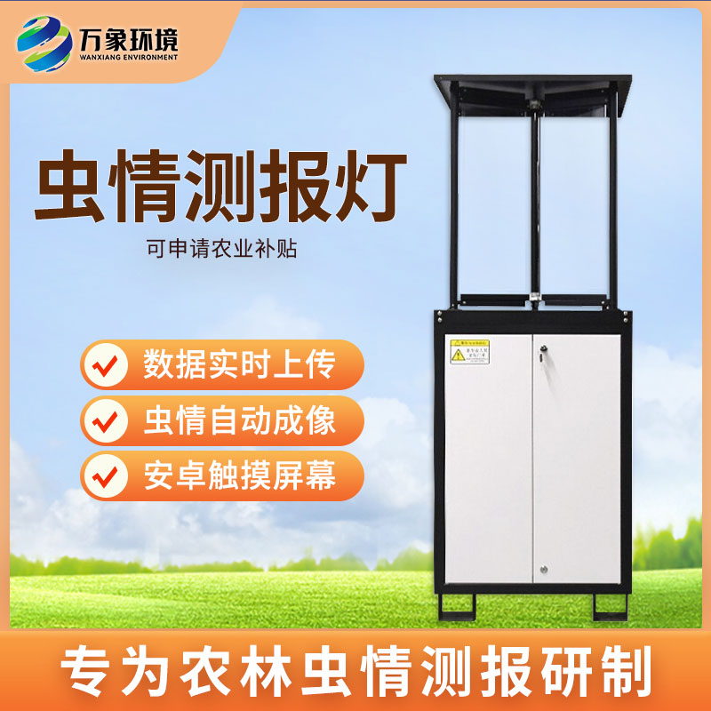 拍照式蟲情測報燈 拍照式蟲情測報燈