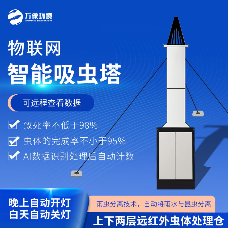 智能吸蟲(chóng)塔 智能吸蟲(chóng)塔