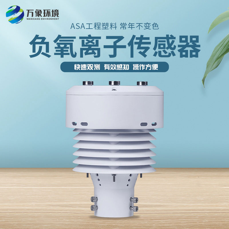 負氧離子傳感器 負氧離子傳感器