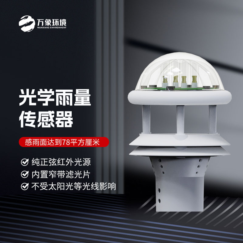 光學(xué)雨量傳感器 光學(xué)雨量傳感器