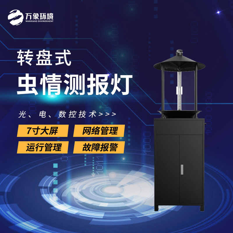 轉(zhuǎn)盤式蟲情測報燈 轉(zhuǎn)盤式蟲情測報燈