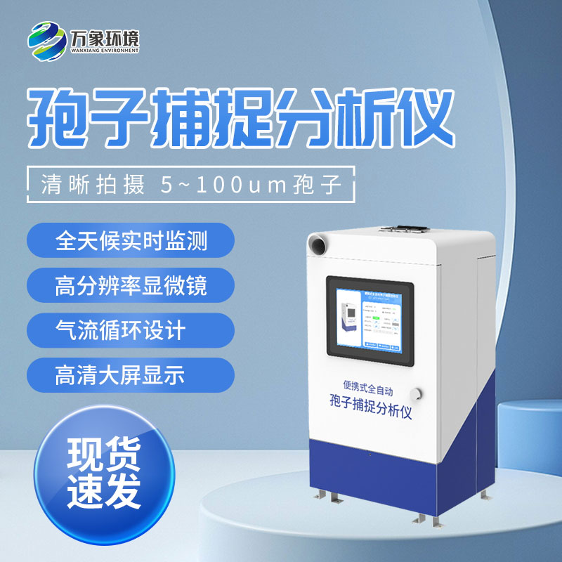 便攜式孢子捕捉儀——捕捉空氣中病菌孢子的專(zhuān)用儀器