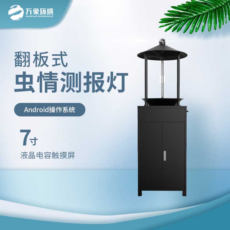 翻板式蟲情測(cè)報(bào)燈 翻板式蟲情測(cè)報(bào)燈