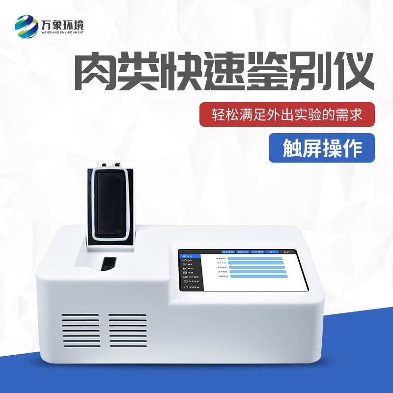 肉類快速鑒別儀 肉類快速鑒別儀