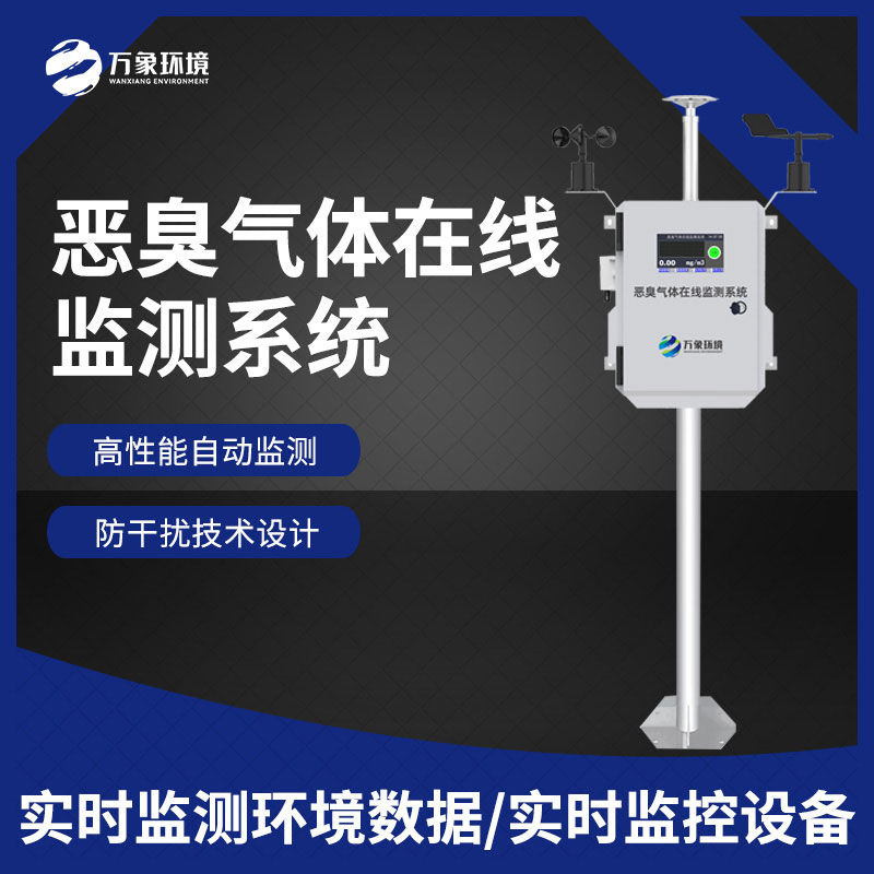 惡臭氣體在線監(jiān)測儀器 惡臭氣體在線監(jiān)測儀器