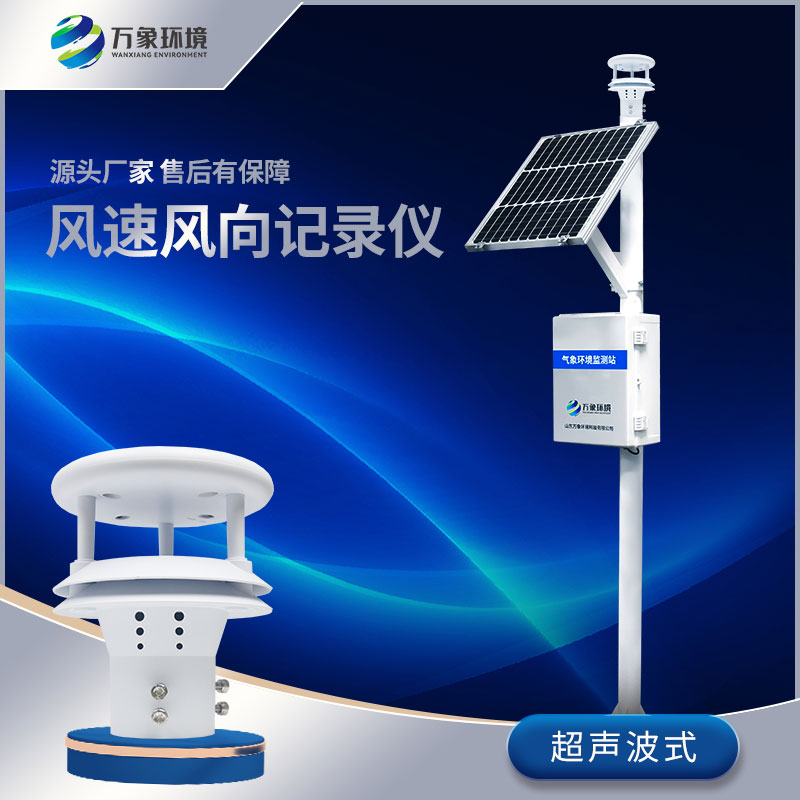 風(fēng)速風(fēng)向監(jiān)測儀 風(fēng)速風(fēng)向監(jiān)測儀