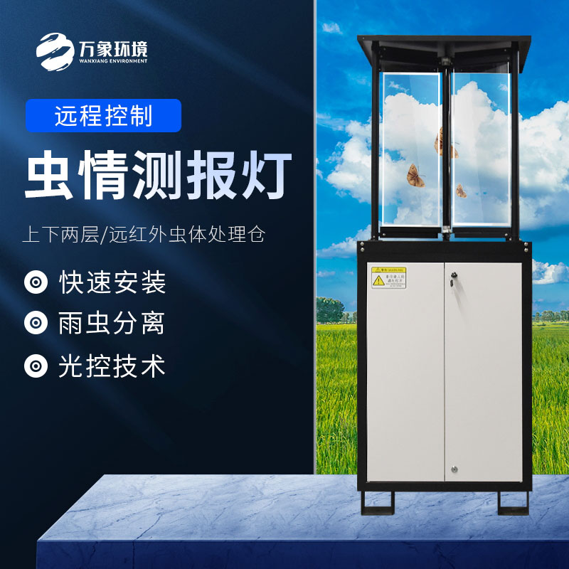蟲情測(cè)報(bào)燈為農(nóng)業(yè)現(xiàn)代化進(jìn)程貢獻(xiàn)力量