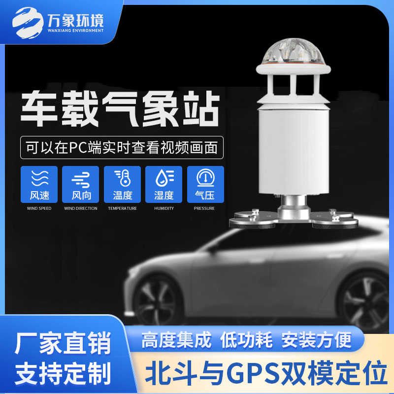 車載式自動(dòng)氣象站