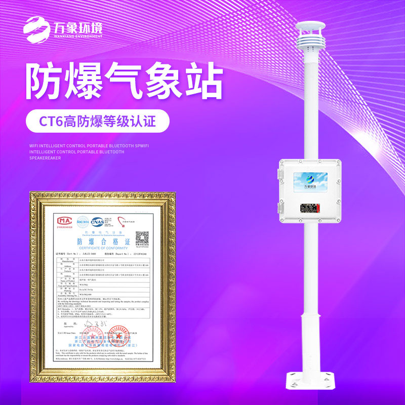 液晶屏化工園區(qū)防爆氣象站——精準預警，防患于未然
