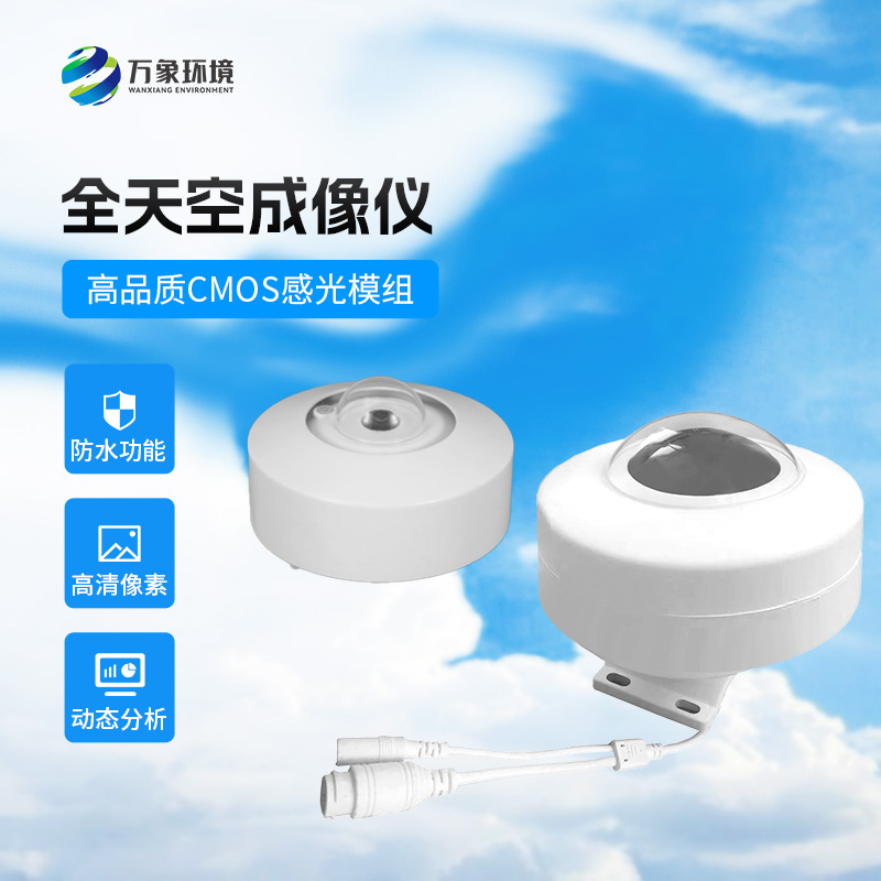 全天空成像儀清晰記錄天空云狀、云量的分布