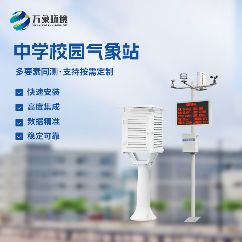 校園數(shù)字氣象站：一站多能，簡約而不簡單