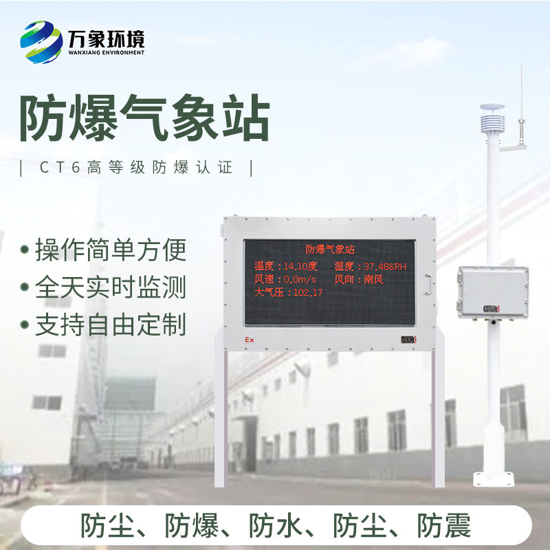 防爆一體式氣象站有什么創(chuàng)新之處？