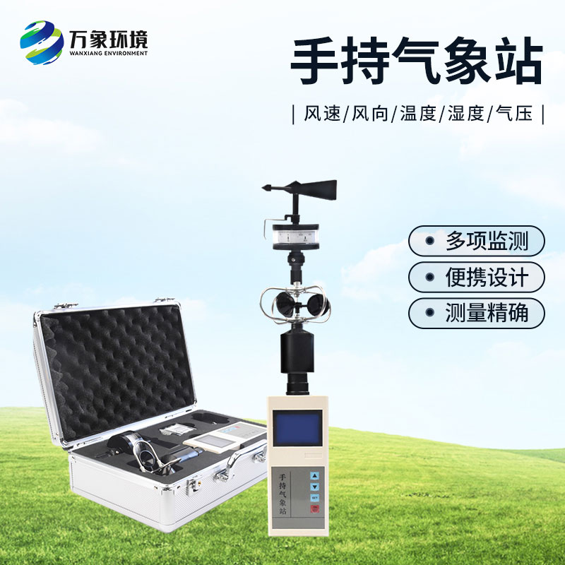 便攜式綜合氣象觀測儀：耐用可靠，應對極端環(huán)境