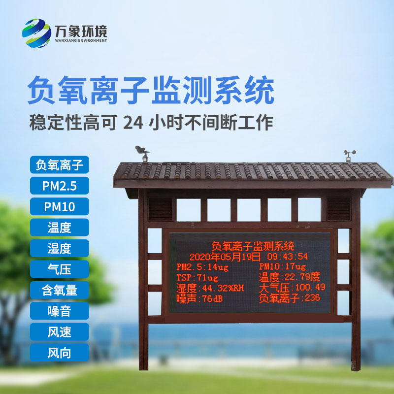 負氧離子監(jiān)測系統(tǒng)