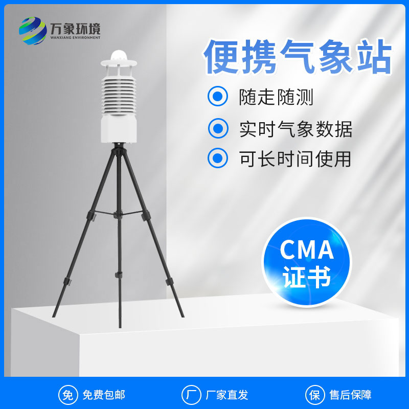 便攜式移動氣象站用于應(yīng)急監(jiān)測好用