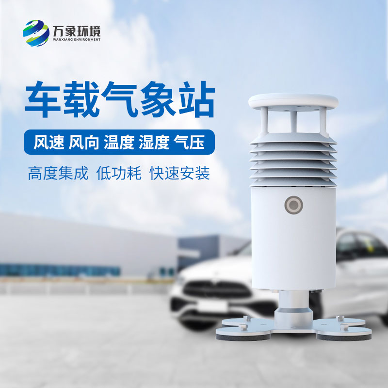 為什么大型賽事會(huì)用到視頻款車載氣象站？