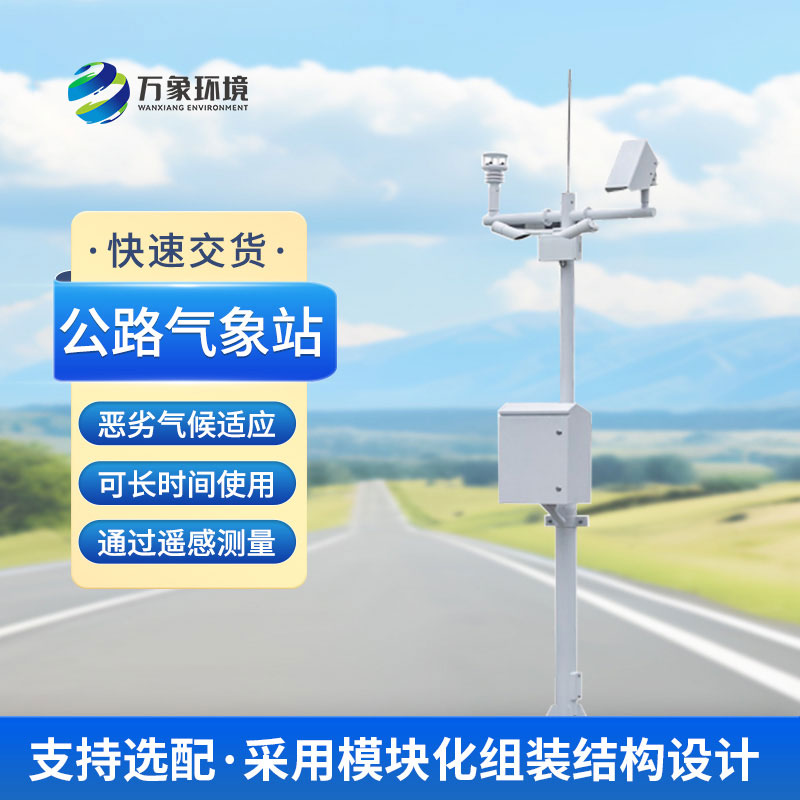 什么是高速公路氣象站？