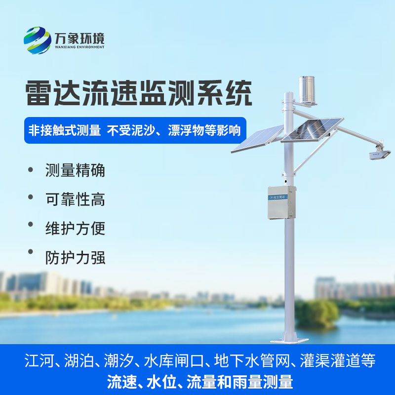 雷達(dá)流速監(jiān)測(cè)系統(tǒng)可同時(shí)測(cè)量渠道內(nèi)水位、流速、流量和降雨量