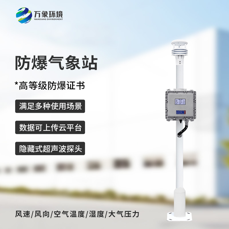 防爆氣象儀：防爆設(shè)計(jì)，安全可靠