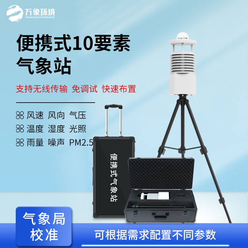 移動(dòng)小型氣象站——一款便攜式自然災(zāi)害應(yīng)急監(jiān)測(cè)設(shè)備