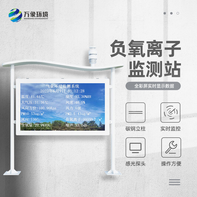 大氣負(fù)氧離子自動監(jiān)測站