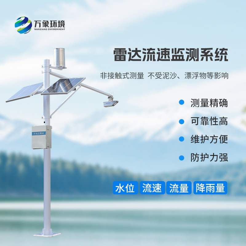 流量在線監(jiān)測系統(tǒng)：水位、流速、流量和降雨量一手掌握