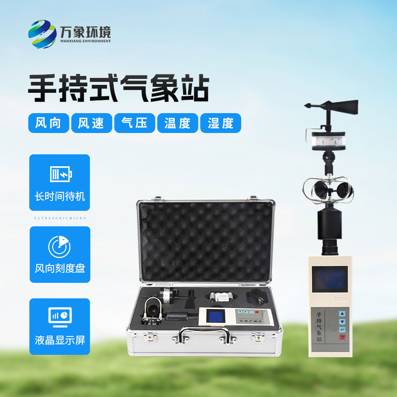 手持氣象綜合觀測儀有哪些優(yōu)勢？