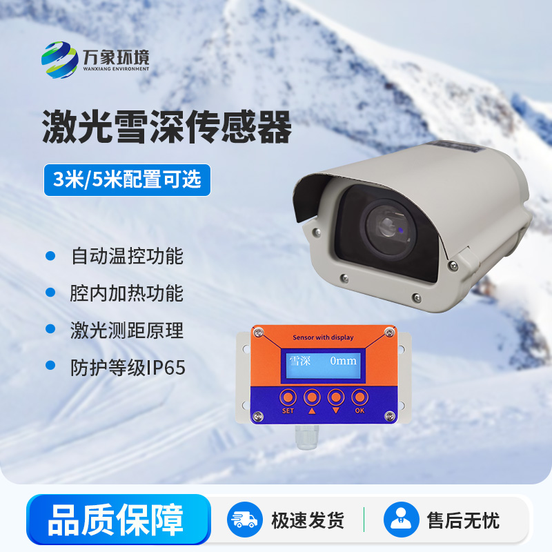 激光雪深傳感器5米：精準(zhǔn)測(cè)量積雪深度的利器