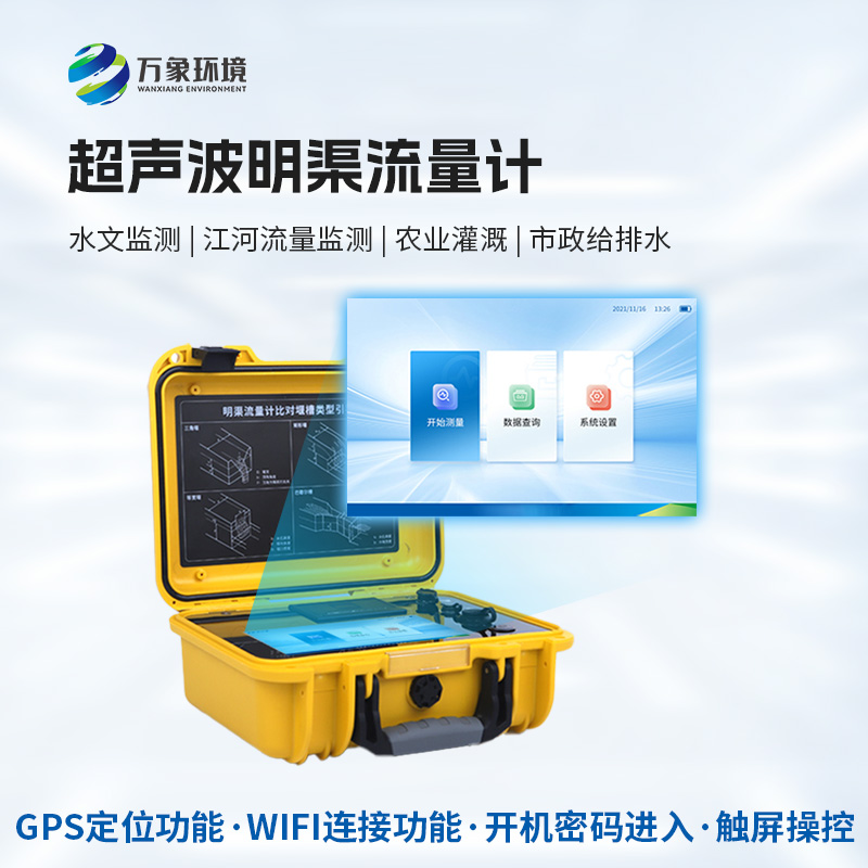 科技創(chuàng)新，水流盡在掌握——便攜式超聲波明渠流量計(jì)的應(yīng)用與優(yōu)勢(shì)