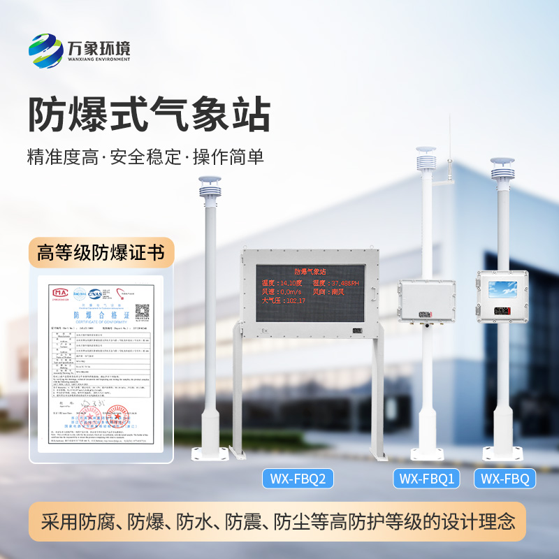 化工防爆自動(dòng)氣象站如何精準(zhǔn)監(jiān)測(cè)化工區(qū)的天氣變化與風(fēng)險(xiǎn)？