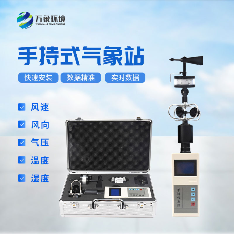 便攜式氣象五參數(shù)監(jiān)測(cè)儀有什么技術(shù)優(yōu)勢(shì)？