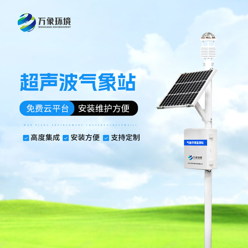 超聲波五要素氣象站：聲動(dòng)氣象，盡在掌握