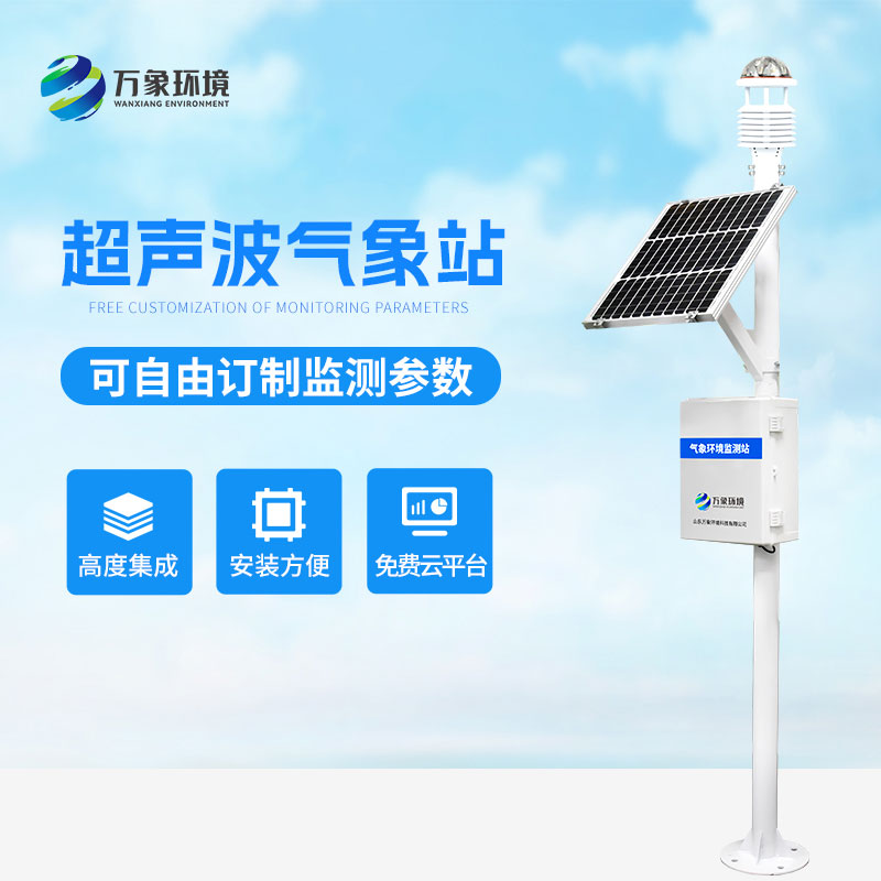 超聲波氣象站：高技術(shù)精準(zhǔn)監(jiān)測氣象數(shù)據(jù)
