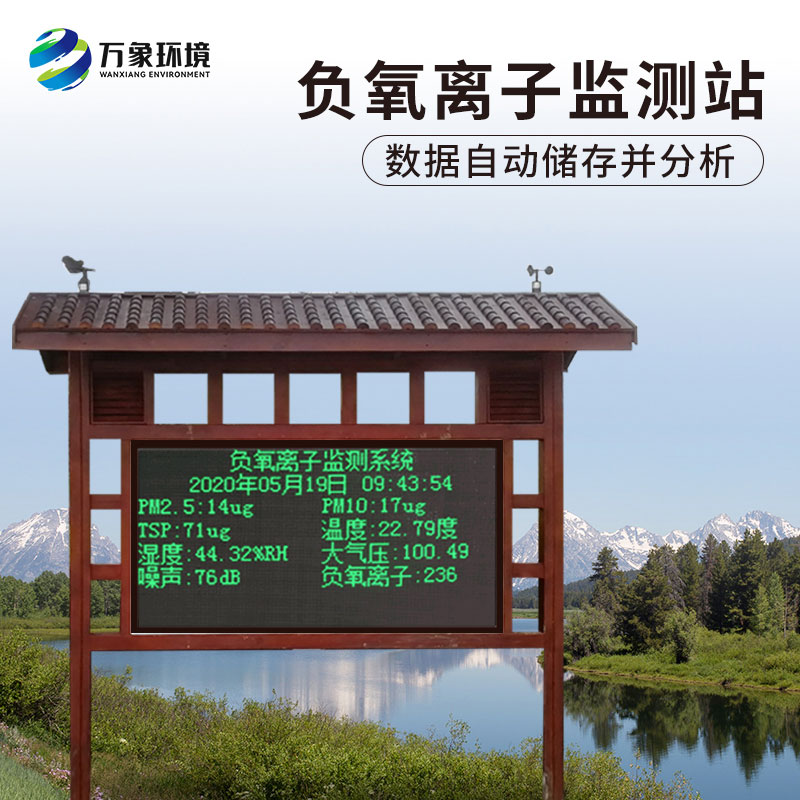 公園負(fù)氧離子監(jiān)測站