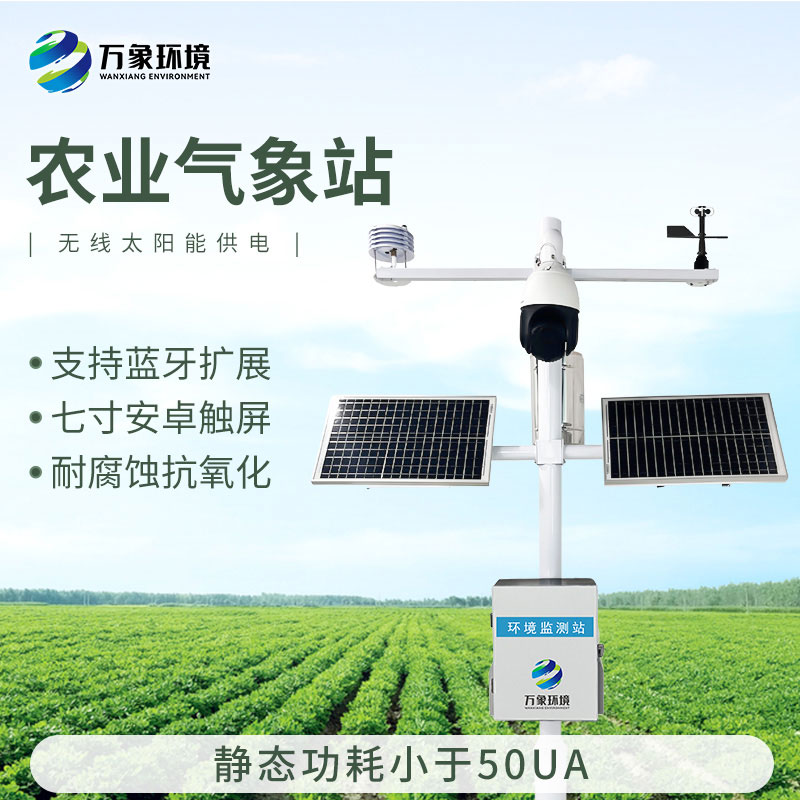 果園氣象監(jiān)測(cè)站，果園種植氣象環(huán)境全掌握！