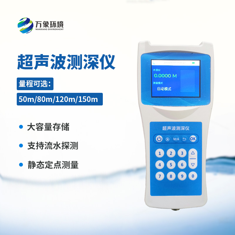便攜式超聲波測(cè)深儀——適應(yīng)性強(qiáng)，應(yīng)用廣泛